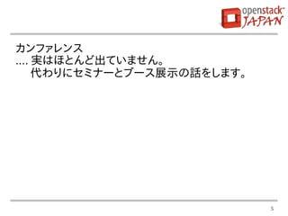 5
カンファレンス
.... 実はほとんど出ていません。
代わりにセミナーとブース展示の話をします。
 