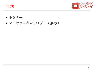 6
目次
●
セミナー
●
マーケットプレイス（ブース展示）
 