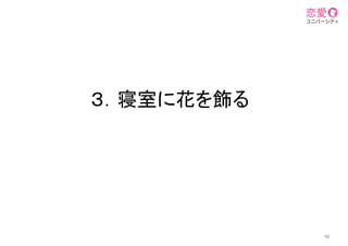 ３．寝室に花を飾る	
10
 