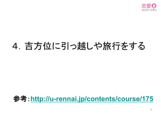 ４．吉方位に引っ越しや旅行をする	
11
参考：http://u-rennai.jp/contents/course/175
	
 