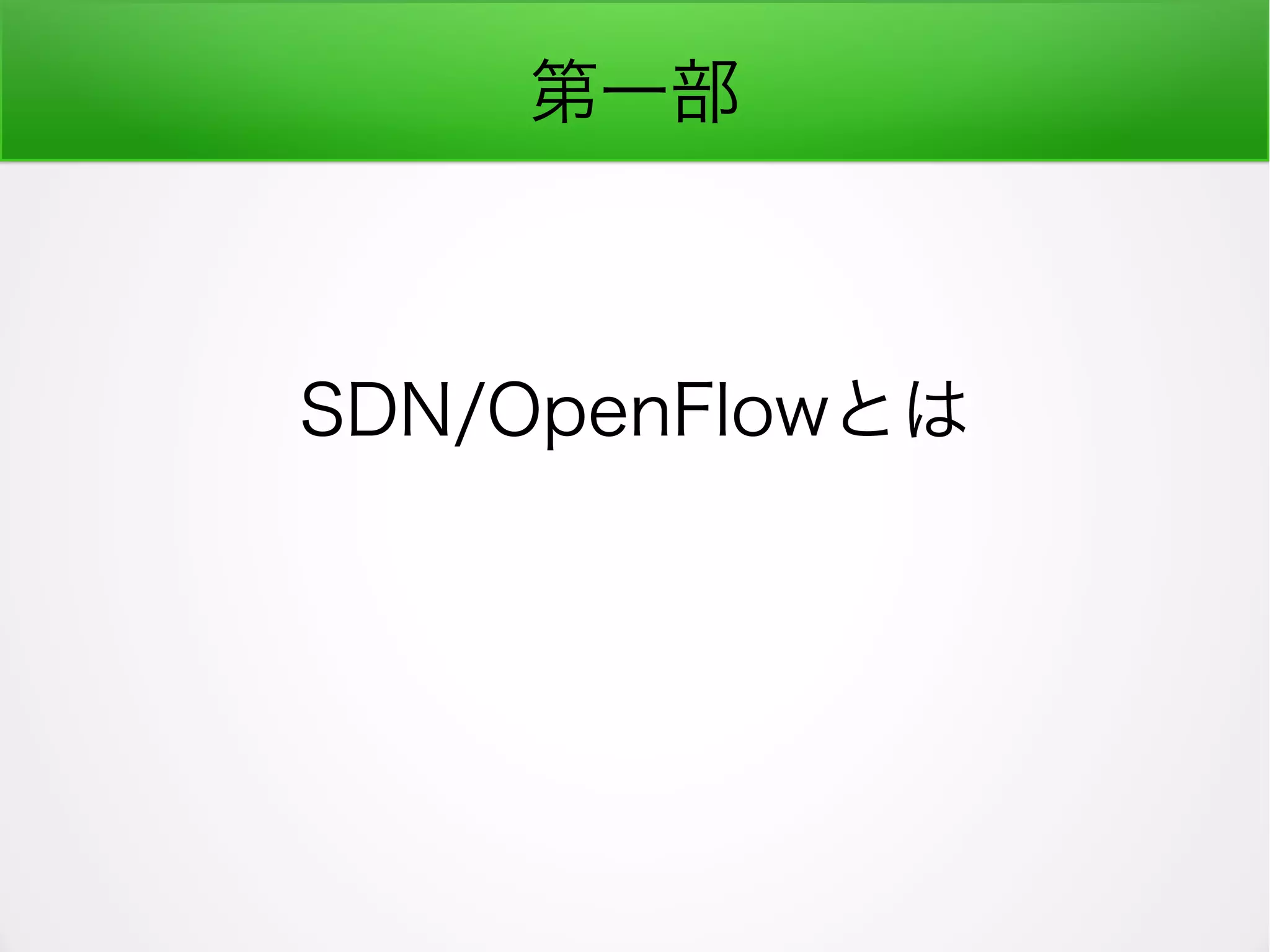 第一部
SDN/OpenFlowとは
 