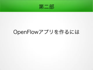 ڶ
OpenFlowץˤ
 
