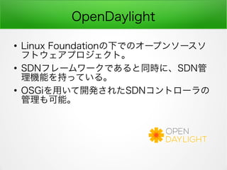 OpenDaylight

Linux Foundation¤ǤΥ`ץ󥽩`
եȥץȡ

SDNե``ǤͬrˡSDN
Cܤ֤äƤ롣

OSGiä_k줿SDNȥ`
ܡ
 