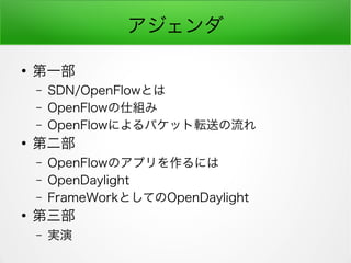 

һ
C SDN/OpenFlowȤ
C OpenFlow˽M
C OpenFlowˤѥåܞͤ

ڶ
C OpenFlowΥץˤ
C OpenDaylight
C FrameWorkȤƤOpenDaylight


C g
 