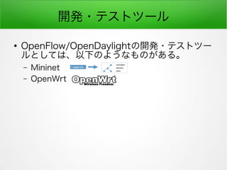 _k?ƥȥĩ`

OpenFlow/OpenDaylight_k?ƥȥĩ`
ȤƤϡ¤Τ褦ʤΤ롣
C Mininet
C OpenWrt
 