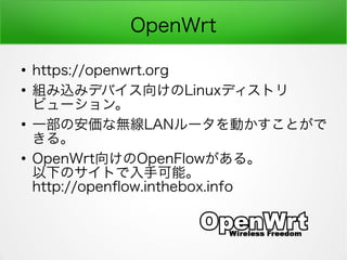 OpenWrt

https://openwrt.org

MzߥǥХ򤱤Linuxǥȥ
ӥ`

һΰʟoLAN`ӤȤ
롣

OpenWrt򤱤OpenFlow롣
¤ΥȤֿܡ
http://openfow.inthebox.info
 
