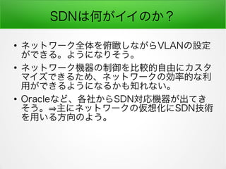 SDNϺΤΤ

ͥåȥ`ȫʤVLANO
Ǥ롣褦ˤʤꤽ

ͥåȥ`C^ɤ˥
ޥǤ뤿ᡢͥåȥ`΄ʵĤ
äǤ褦ˤʤ뤫֪ʤ

Oracleʤɡ礫SDNCƤ
?˥ͥåȥ`΁뻯SDNg
ä뷽Τ褦
 