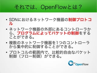 ǤϡOpenFlowȤϣ

SDNˤͥåȥ`Cץȥ


ͥåȥ`Cⲿˤ륳ȥ`餫
顢ץˤäƥѥåȤ򤹤
ȤǤ롣

}Υͥåȥ`C1ĤΥȥ`
鼯еĤ뤳ȤǤ롣

ץȥιڤǡ^ɤʥѥå
ե`Ǥ롣
 