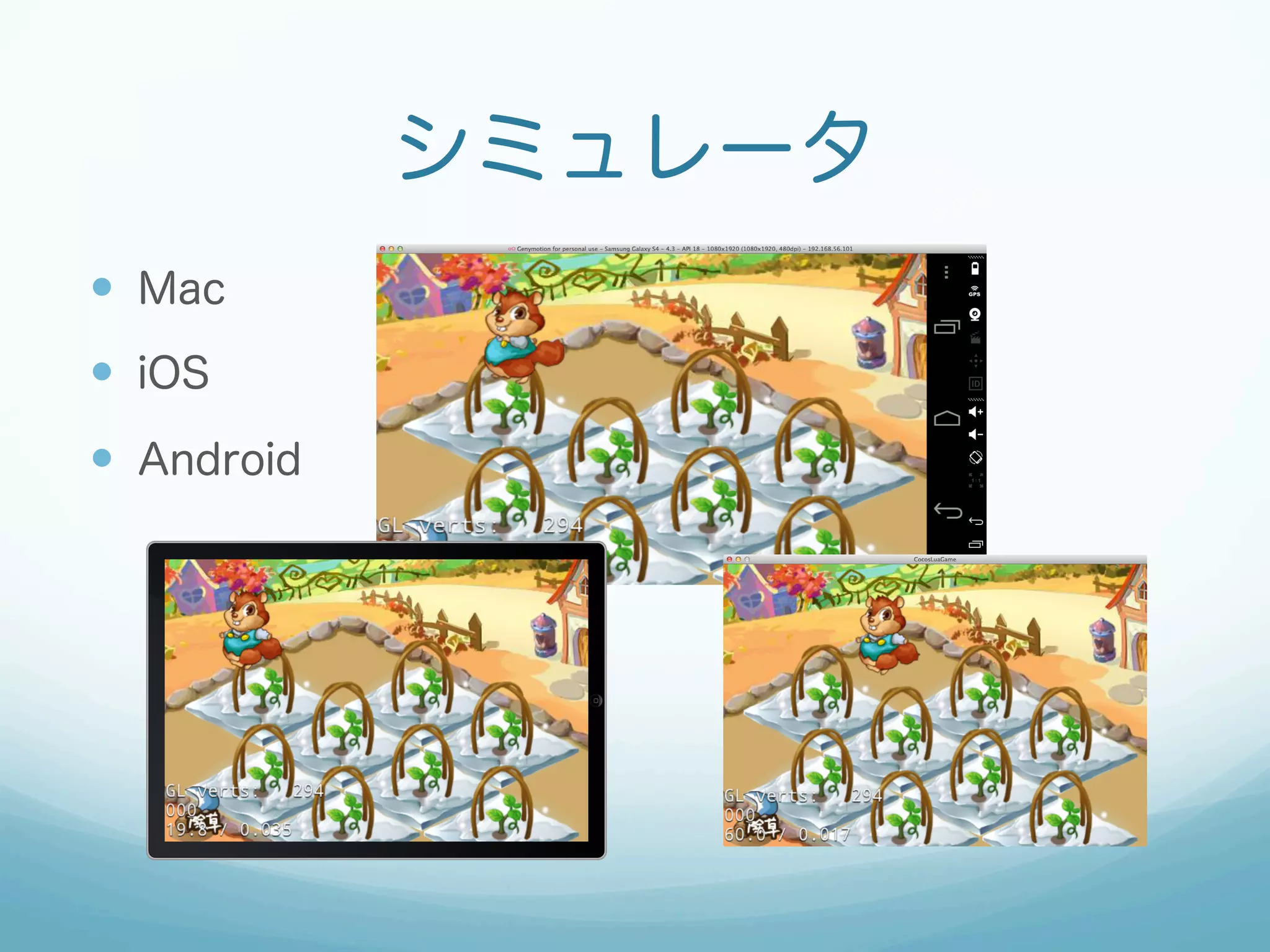 シミュレータ
—  Mac
—  iOS
—  Android
 