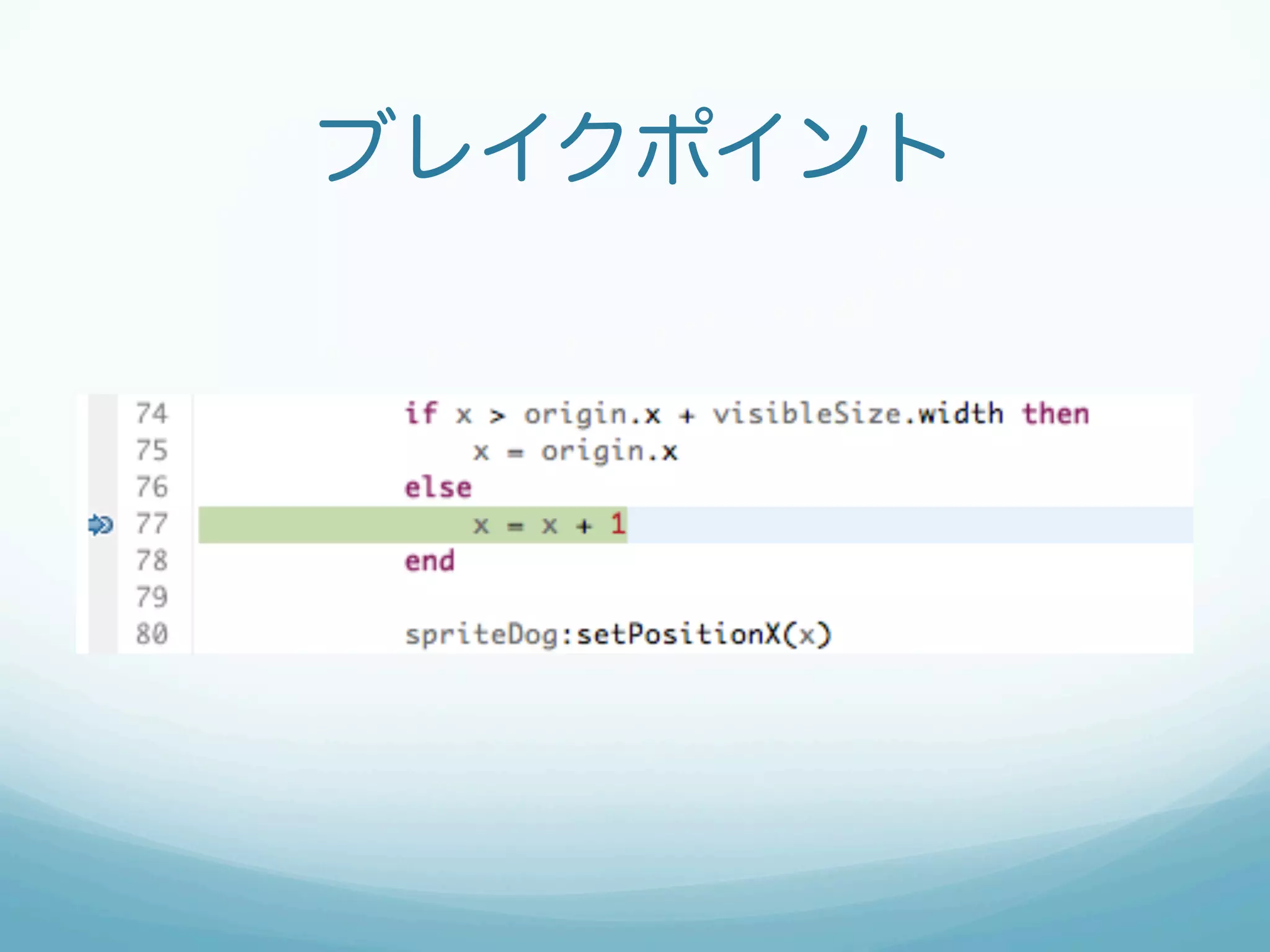 ブレイクポイント
 