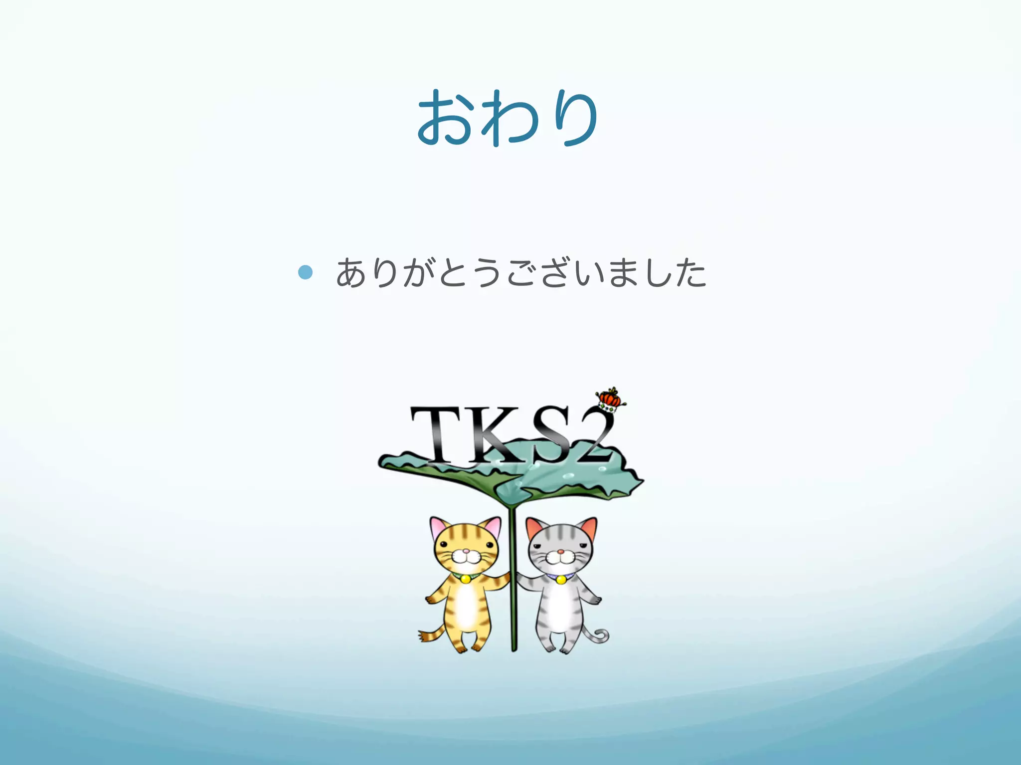 おわり
—  ありがとうございました
 