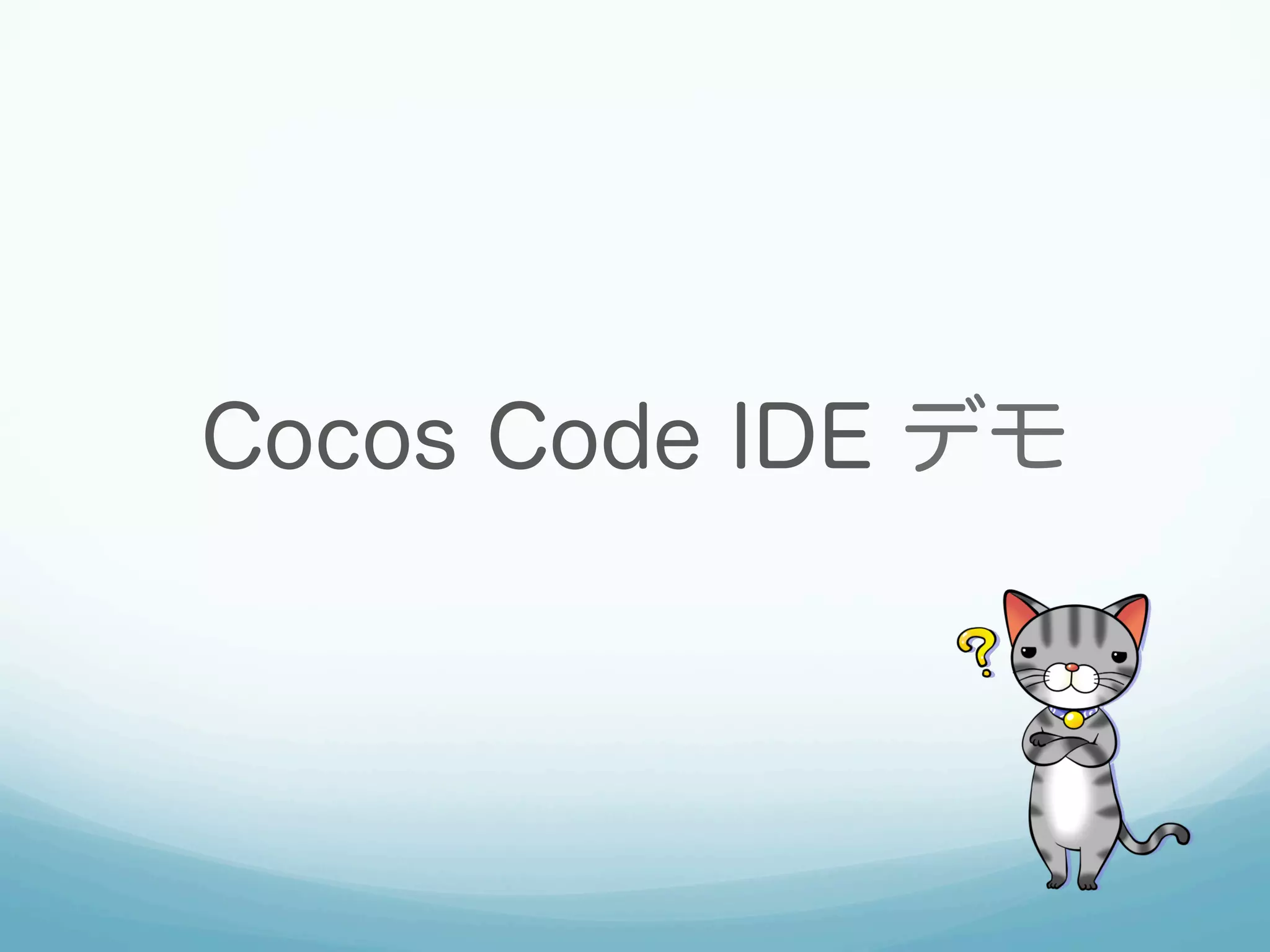 Cocos Code IDE デモ
 