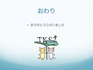 おわり
—  ありがとうございました
 