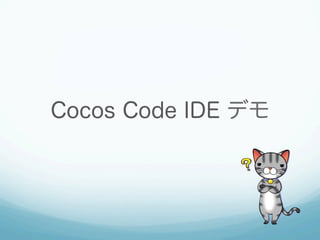 Cocos Code IDE
  cocos2d-x専用エディタ
  Lua
  JavaScript
  特徴
  コード補完
  すぐに反映される
シミュレータ
  エラー表示
  ブレークポイント
  ...
