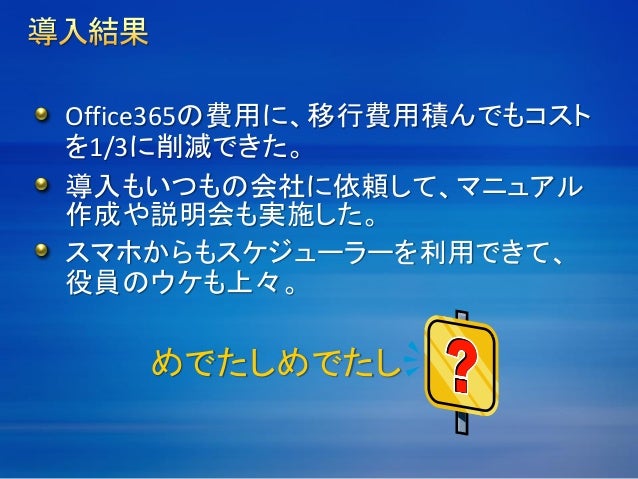 運用を見据えた失敗しないoffice365導入