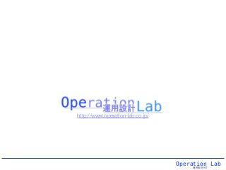 Operation Lab
運用設計ラボ
http://www.operation-lab.co.jp/
 