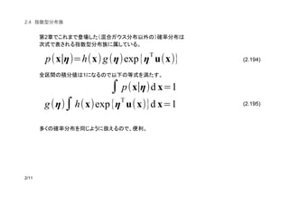 (2.194)
(2.195)
2.4
2
1
p(x∣η)=h(x)g(η)exp{η
T
u(x)}
∫ p(x∣η)d x=1
g(η)∫h(x)exp{η
T
u(x)}d x=1
 