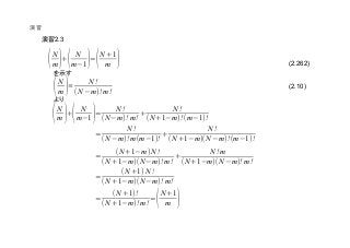 (2.262)
(2.10)
2.3
(N
m )+( N
m(1 )=(N +1
m )
(N
m )≡
N !
(N (m)! m!
(N
m )+( N
m(1 )=
N !
(N (m)! m!
+
N !
(N+1(m)!(m(1)!
=
(N +1(m)N !
(N +1(m)(N (m)! m!
+
N ! m
(N +1(m)(N (m)! m!
=
N !
(N (m)! m(m(1)!
+
N !
(N +1(m)(N (m)!(m(1)!
=
(N+1) N !
(N +1(m)(N(m)! m!
=
(N +1)!
(N +1(m)! m!
=(N +1
m )
 