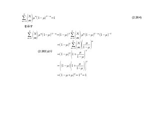 (2.264)
(2.263)
∑
m=0
N
(N
m)µ
m
(1(µ)
N(m
=1
∑
m=0
N
(N
m)µ
m
(1(µ)
N(m
=(1(µ)
N
∑
m=0
N
(N
m)µ
m
(1(µ)
N (m
(1(µ)
(N
=(1(µ)N
∑
m=0
N
(N
m)( µ
1(µ )
m
=(1(µ)N
(1+
µ
1(µ )
N
=
{(1(µ)
(1+
µ
1(µ )}
N
=(1(µ+µ)
N
=1
N
=1
 
