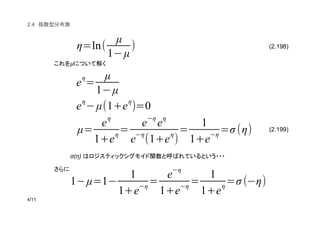 (2.198)
(2.199)
2.4
µ
σ(η)
η=ln(
µ
1(µ
)
e
η
=
µ
1(µ
e
η
(µ(1+e
η
)=0
µ=
e
η
1+e
η
=
e
(η
e
η
e
(η
(1+e
η
)
=
1
1+e
(η
=σ (η)
1(µ=1(
1
1+e
(η
=
e
(η
1+e
(η
=
1
1+e
η
=σ ((η)
 