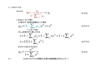 (2.212)
(2.213-1)
(2.213-2)
(2.213)
2.4
µk
t
t µ
(2.213-1) (2.213-2)
ln(
µk
1(∑j=1
M (1
µ j
)=ηk
µk=(1(∑j
µ j)e
ηk
=t e
ηk
t=1(∑j
µ j=1(∑j
t e
ηj
=1(t ∑j
e
ηj
t=1/(1+∑j
e
ηj
)
µk=
e
ηk
1+∑j
e
ηj
 