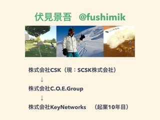 Ҋ @fushimik
ʽCSKFSCSKʽ磩
??
ʽC.O.E.Group
??
ʽKeyNetworks?I10Ŀ
 