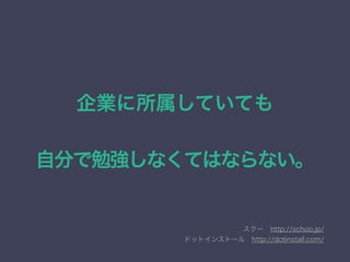 IƤƤ
!
Է֤㏊ʤƤϤʤʤ
`?http://schoo.jp/
ɥåȥ󥹥ȩ`?http://dotinstall.com/
 