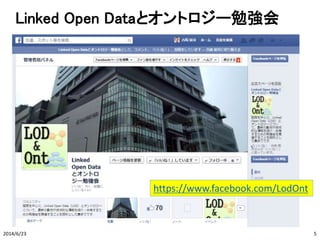 Linked Open Dataとオントロジー勉強会
2014/6/23 5
https://www.facebook.com/LodOnt
 