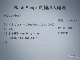 新北市教師工作坊 Bash Script Programming 介紹
