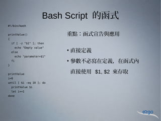 新北市教師工作坊 Bash Script Programming 介紹