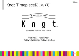 16
Knot  Timepieceについて
今⽇日の服に、今⽇日の時計。
Today's  Watch  for  Today's  clothes.
 