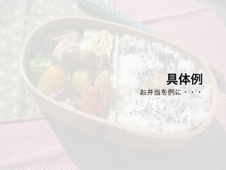 具体例
お弁当を例に・・・
 