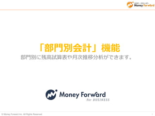 © Money Forward Inc. All Rights Reserved 
部門別会計  