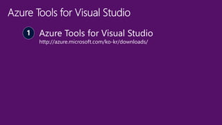 Azure Tools for Visual Studio
http://azure.microsoft.com/ko-kr/downloads/
 