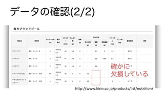 データの確認(2/2)
確かに
欠損している
h"p://www.kirin.co.jp/products/list/nutri4on/	
 