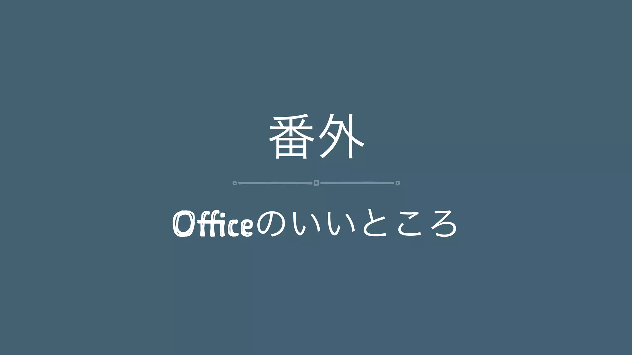 番外
Officeのいいところ
 