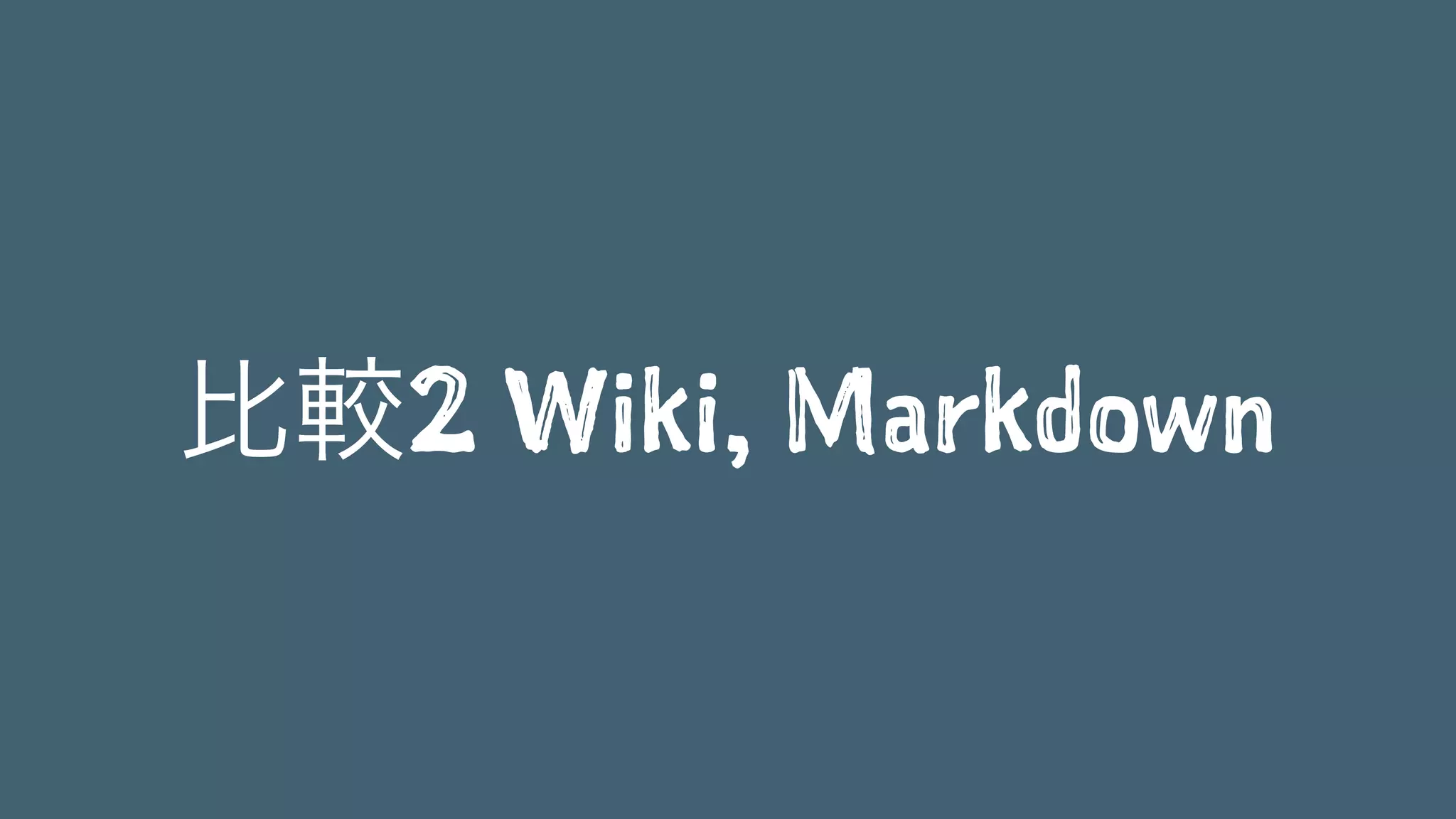 比較2 Wiki, Markdown
 