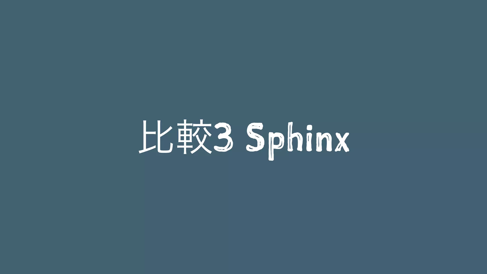 比較3 Sphinx
 