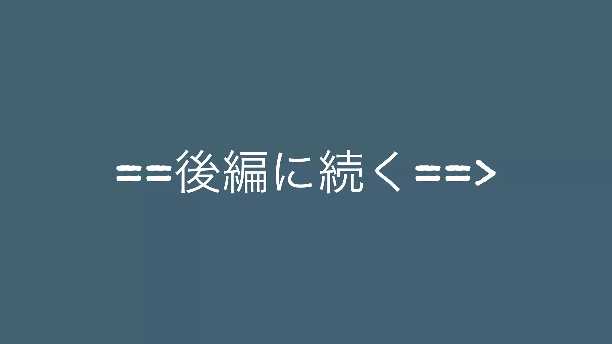 ==後編に続く==>
 