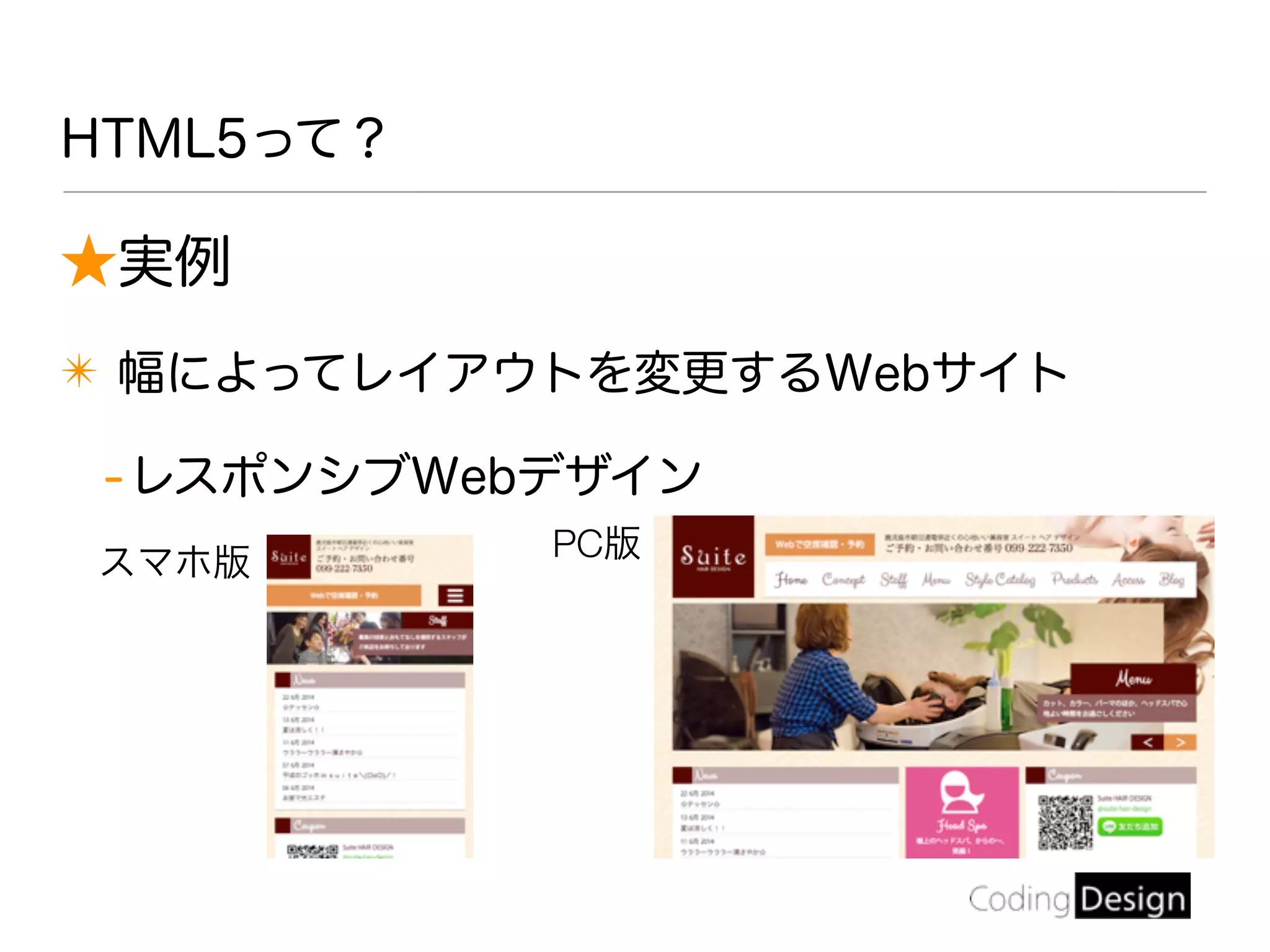 HTML5って？
★実例
✴ 幅によってレイアウトを変更するWebサイト
-レスポンシブWebデザイン
スマホ版
PC版
 