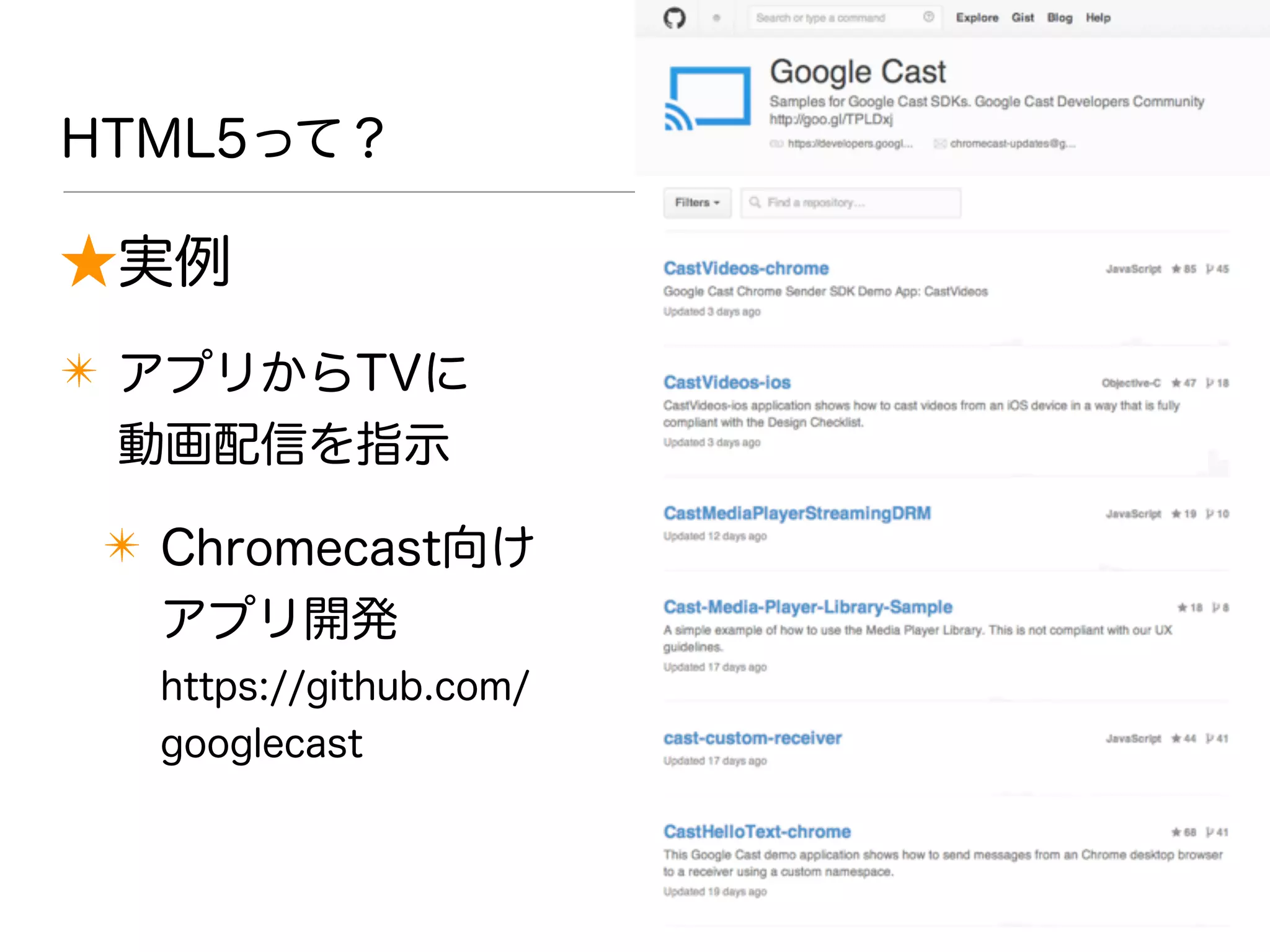 ★実例
✴ アプリからTVに
動画配信を指示
✴ Chromecast向け
アプリ開発
https://github.com/
googlecast
HTML5って？
 