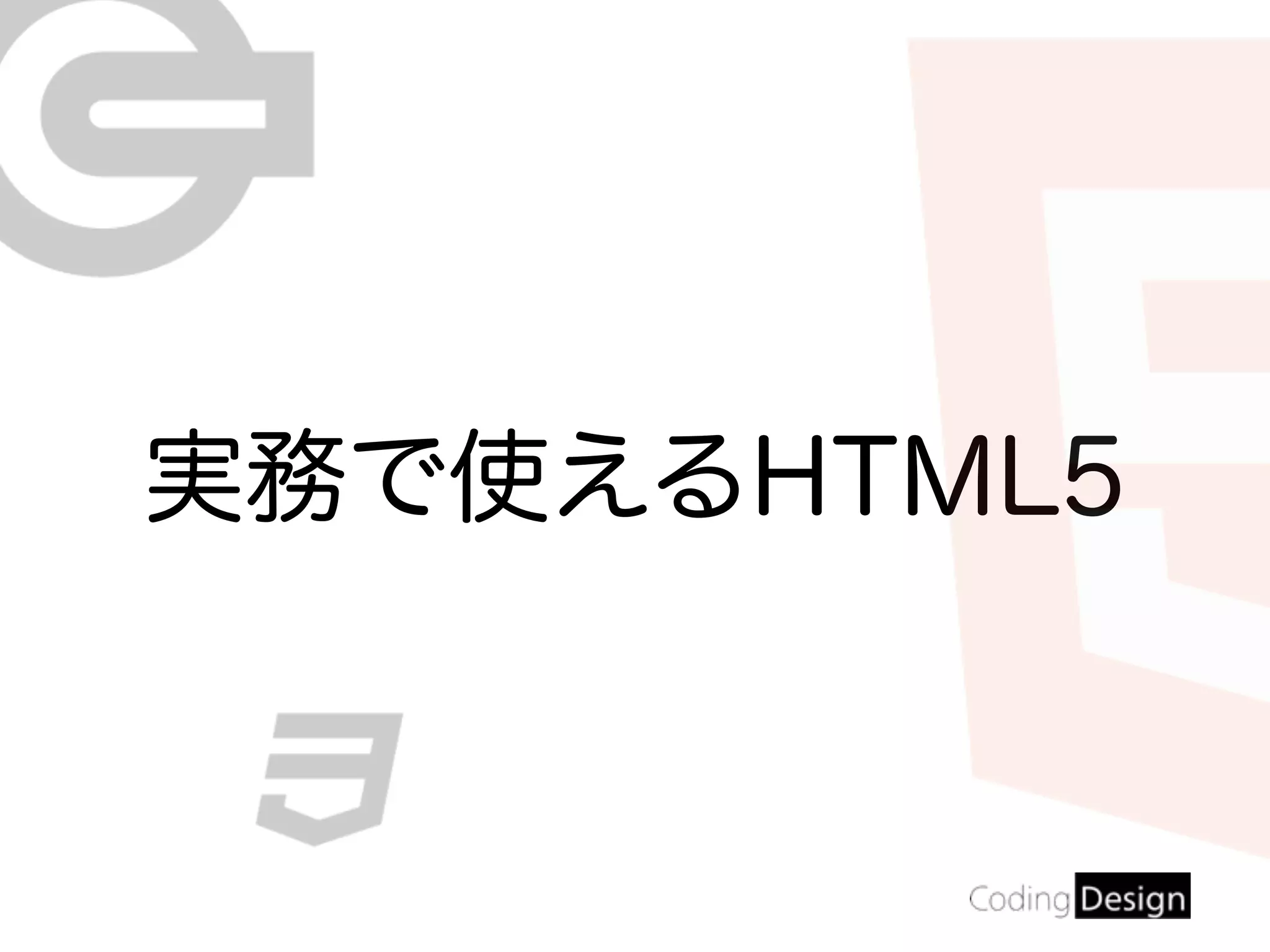 実務で使えるHTML5
 