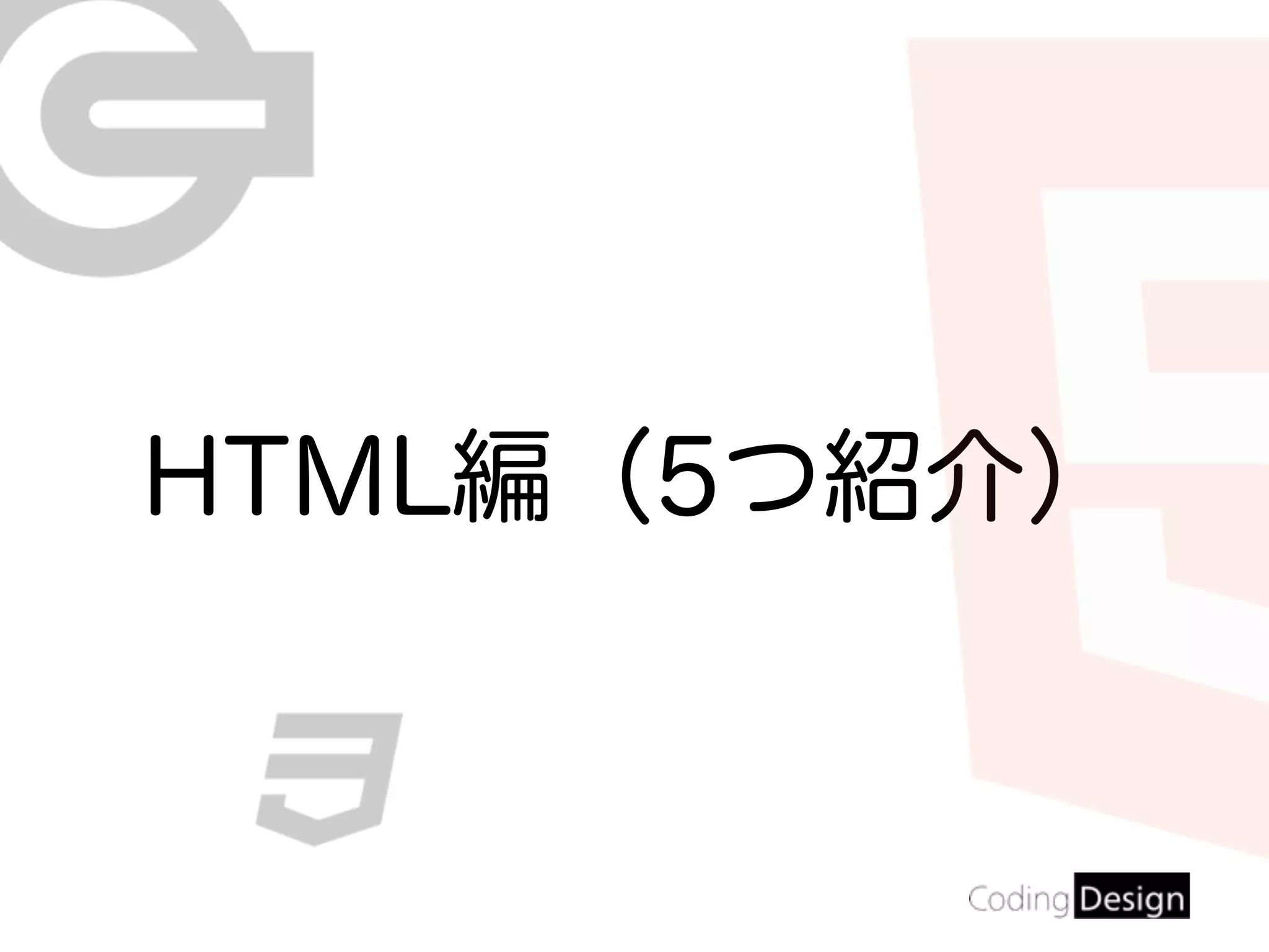 HTML編（5つ紹介）
 