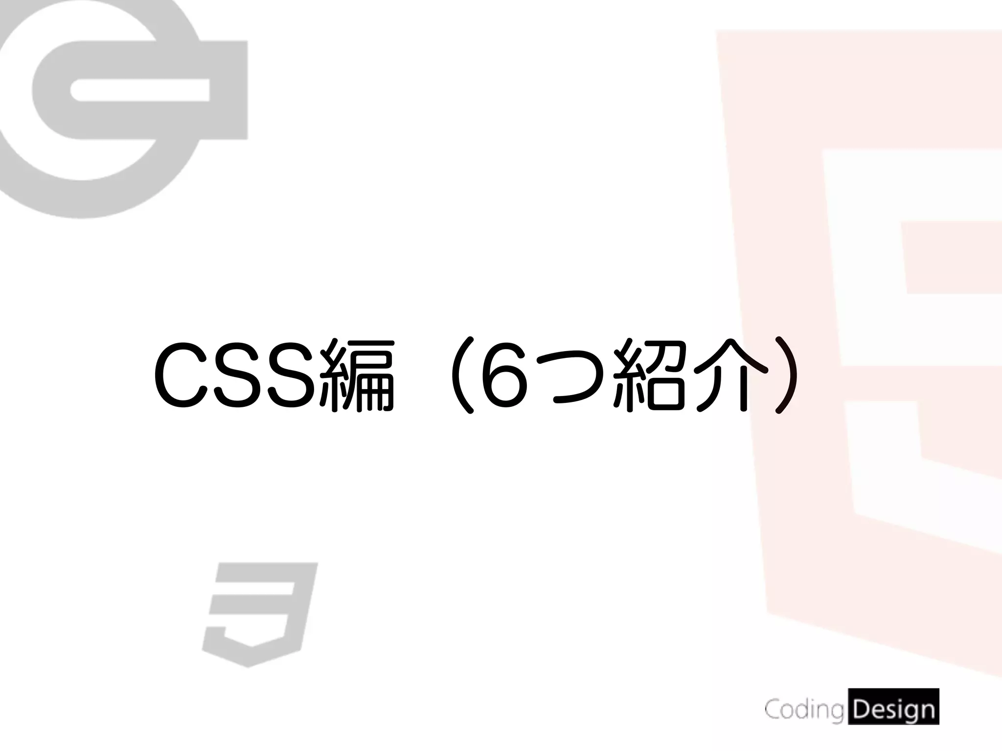 CSS編（6つ紹介）
 