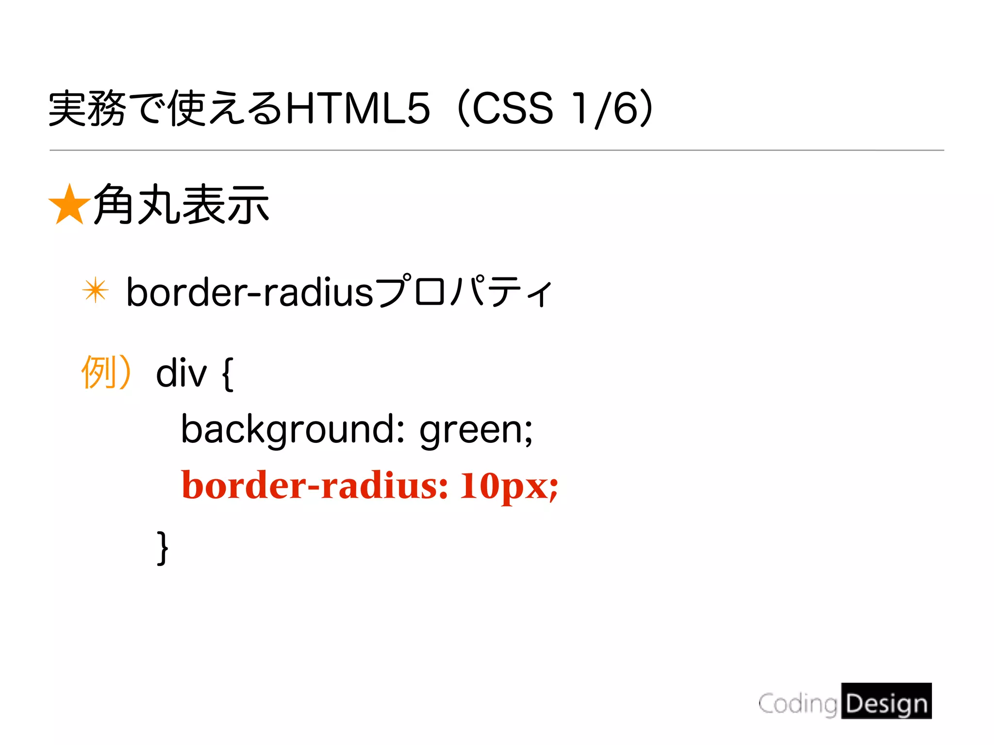 実務で使えるHTML5（CSS 1/6）
★角丸表示
✴ border-radiusプロパティ
例）div {
background: green;
border-radius: 10px;
}
 