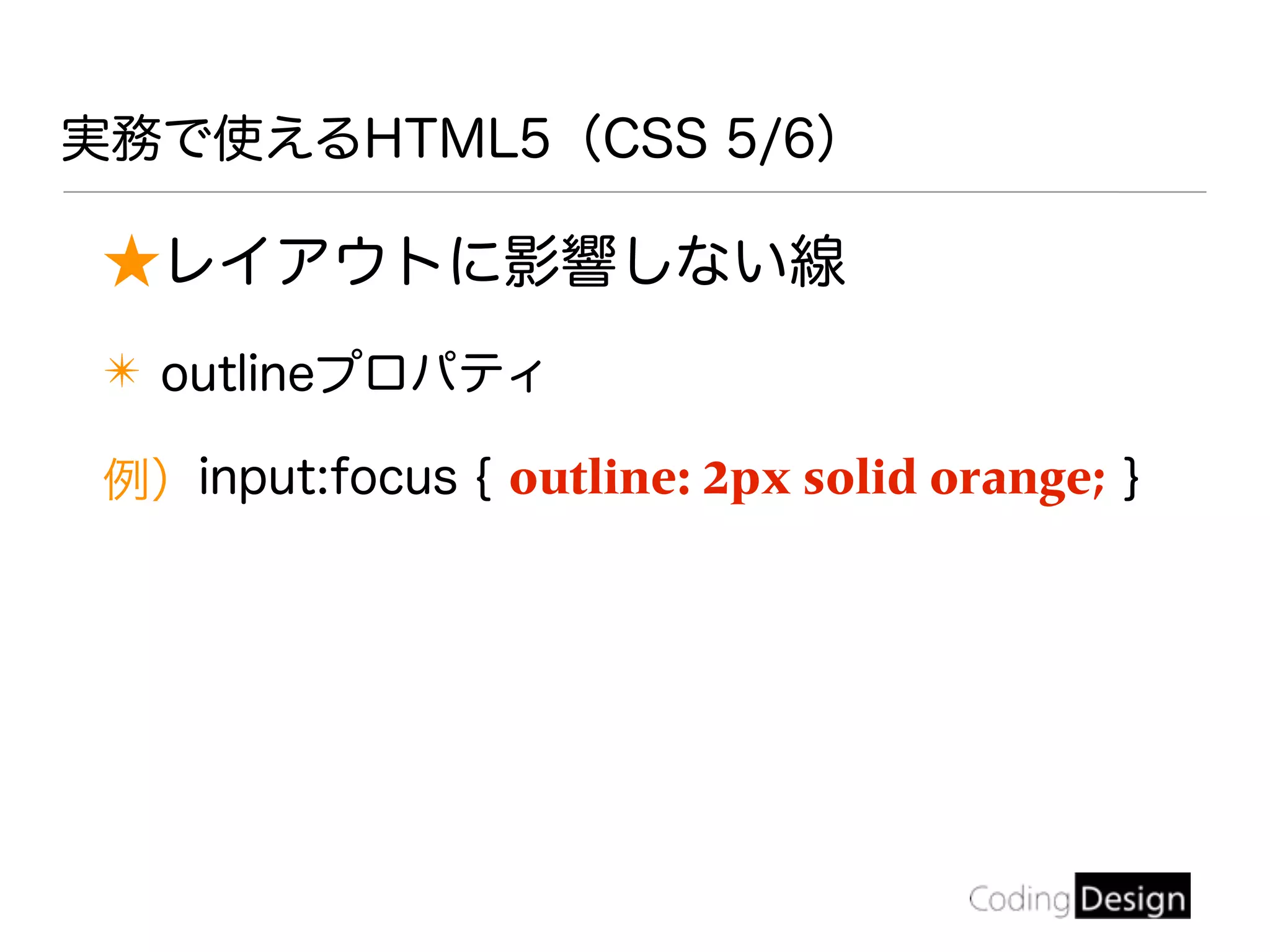 ★レイアウトに影響しない線
✴ outlineプロパティ
例）input:focus { outline: 2px solid orange; }
実務で使えるHTML5（CSS 5/6）
 