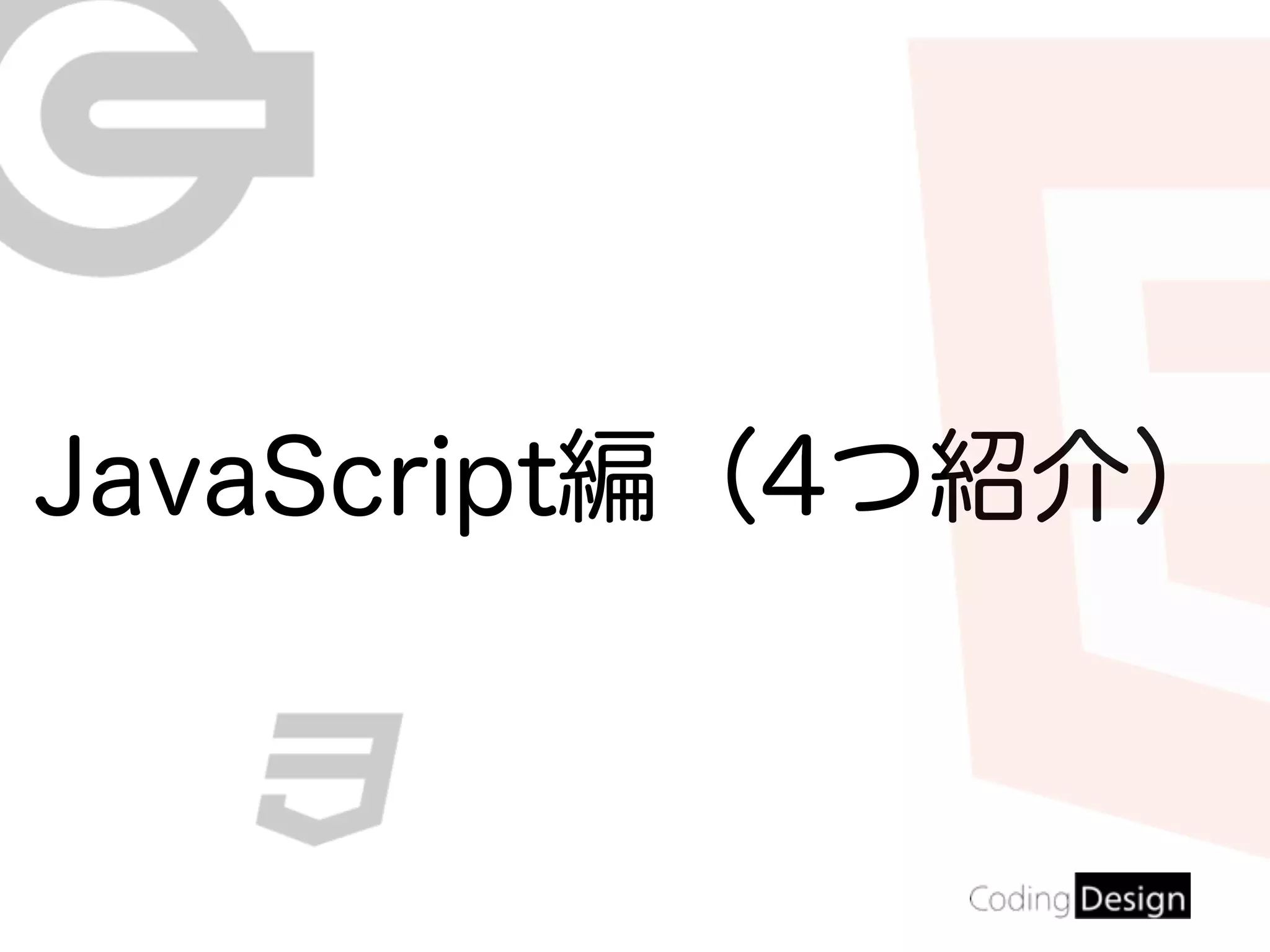 JavaScript編（4つ紹介）
 