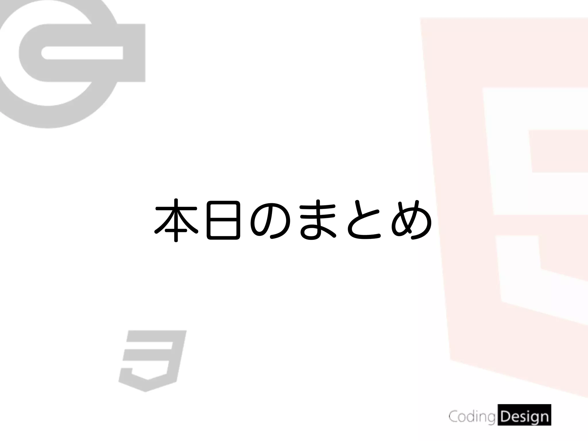 本日のまとめ
 