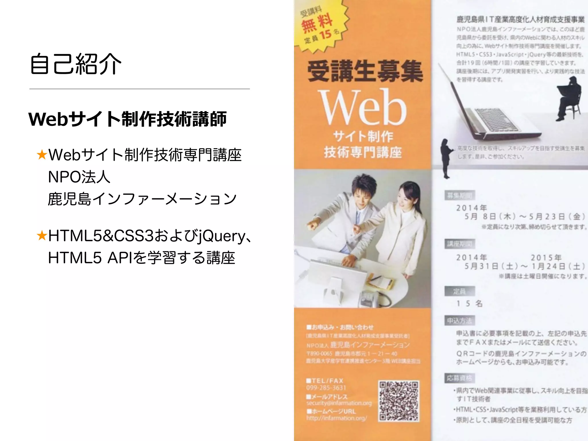 自己紹介
Webサイト制作技術講師
★Webサイト制作技術専門講座
NPO法人
鹿児島インファーメーション
★HTML5&CSS3およびjQuery、
HTML5 APIを学習する講座
 