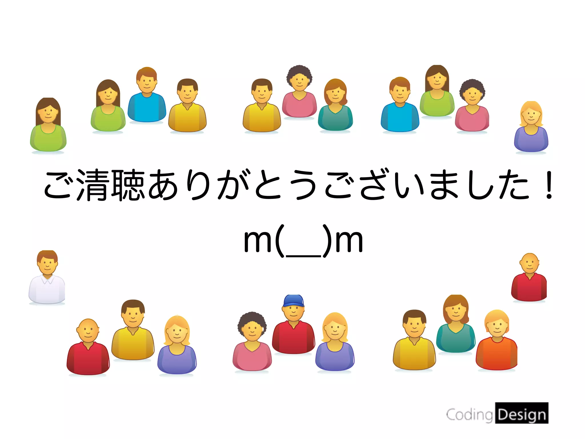 ご清聴ありがとうございました！
m(__)m
 